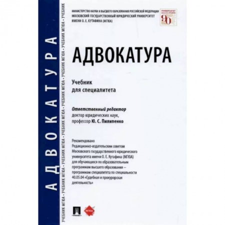 Юриспруденция. Общие вопросы права, книга Адвокатура. Учебник для специалитета заказать