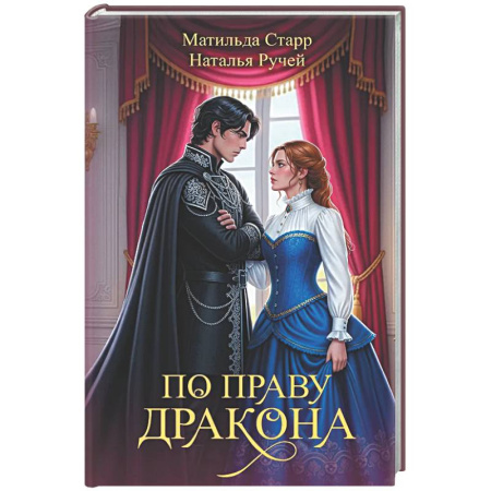 Русское фэнтези, книга По праву дракона заказать