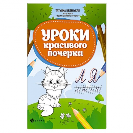 Письмо, мелкая моторика, книга Уроки красивого почерка заказать