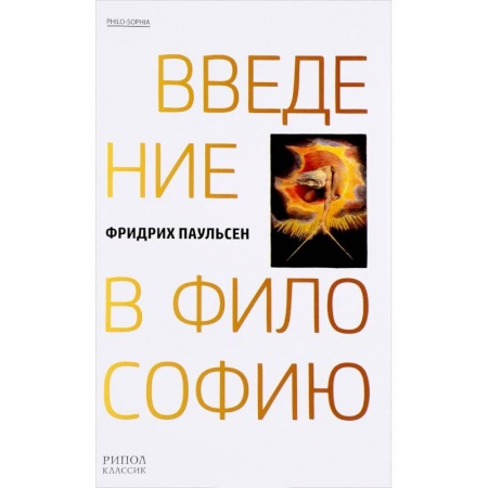 Основы философии. Общие работы, книга Введение в философию заказать