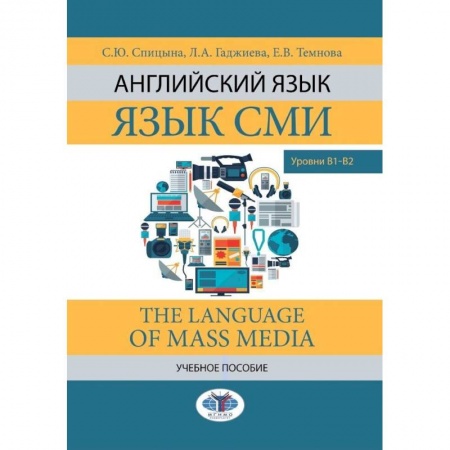 Английский язык, книга Английский язык. Язык СМИ. The Language of mass media. Учебное пособие. Уровни В1–В2 заказать