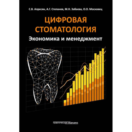 Стоматология, книга Цифровая стоматология. Экономика и менеджмент заказать