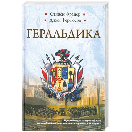 Книги, книга Геральдика. Гербы - Символы - Фигуры заказать