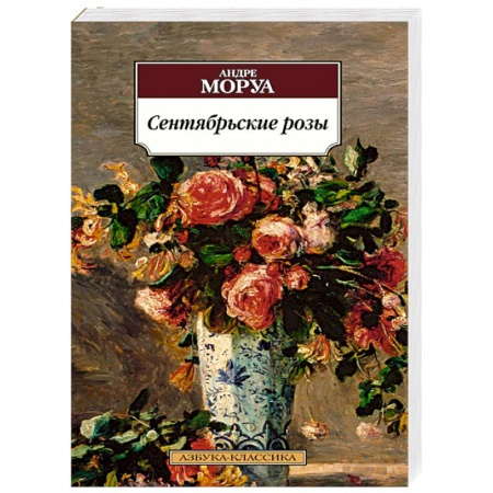 Книги, книга Сентябрьские розы заказать