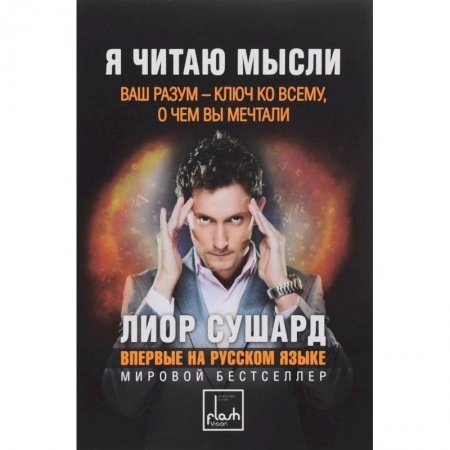 Книги, книга Я читаю мысли заказать