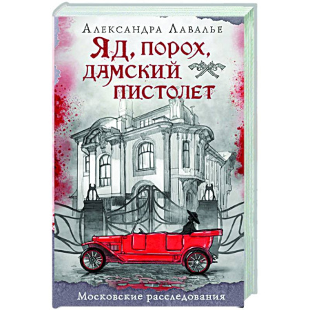 Исторический детектив, книга Яд, порох, дамский пистолет заказать
