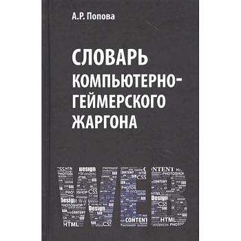 Словарь компьютерно-геймерского жаргона Словарь компьютерно-геймерского жаргона