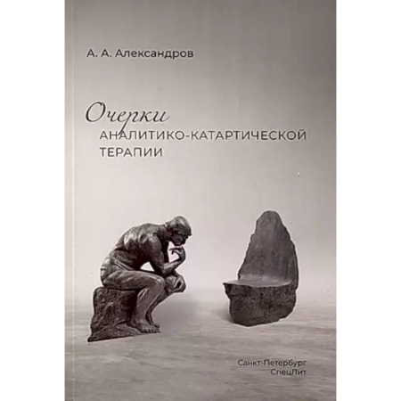 Психология, книга Очерки аналитико-катартической терапии заказать