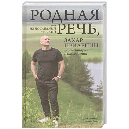 От Руси до России, книга Родная речь, или Не последний русский. Захар Прилепин: комментарии и наблюдения заказать