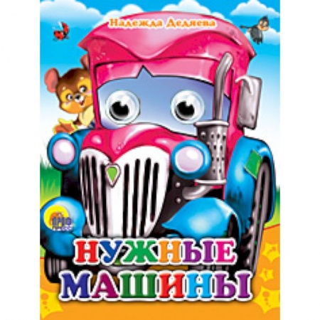 Книги, книга Глазки-мини. Нужные машинки заказать