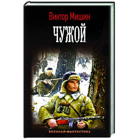 Русская фантастика, книга Чужой заказать