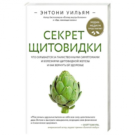 Анатомия и физиология человека, книга Секрет щитовидки. Что скрывается за таинственными симптомами и болезнями щитовидной железы заказать