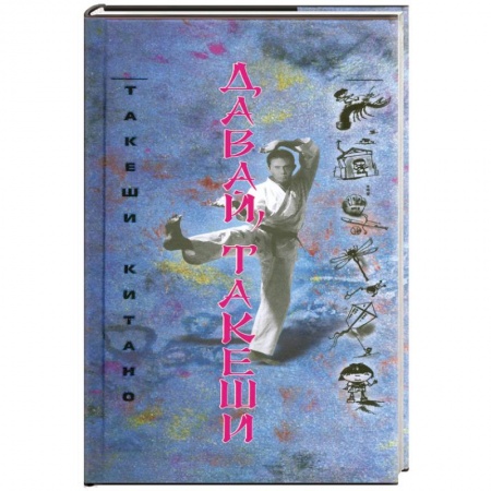 Книги, книга Давай Такеши заказать