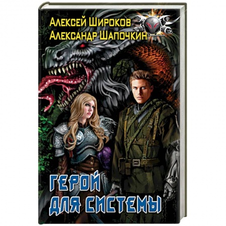 Боевая фантастика, книга Герой для Системы заказать