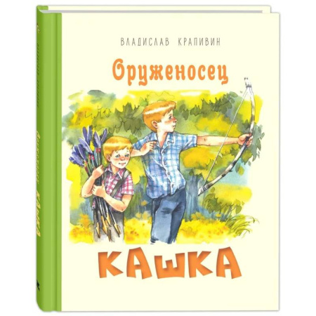 Повести и рассказы о детях, книга Оруженосец Кашка заказать