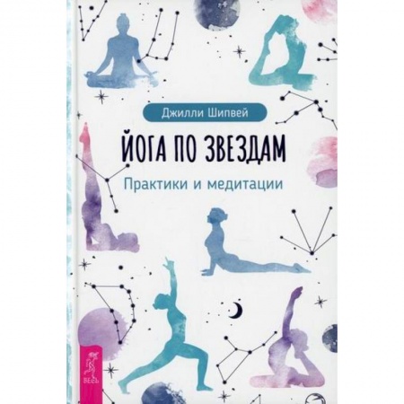 Йога. Философия и течения, книга Йога по звездам заказать