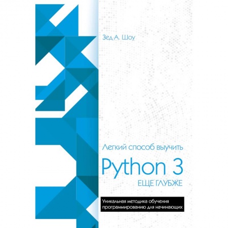Прочие языки программирования, книга Легкий способ выучить Python 3 еще глубже заказать