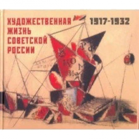 История русского искусства, книга Художественная жизнь Советской России 1917-1932 заказать