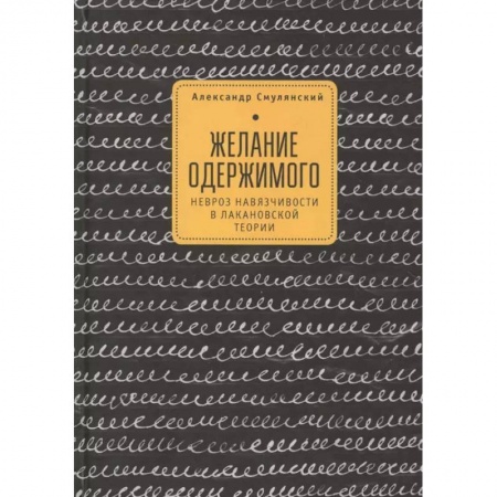 Психоанализ, книга Желание одержимого:невроз навязчивости в лакановской теории заказать