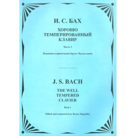 Нотные издания для фортепиано, книга Хорошо темперированный клавир. Часть 1. Для фортепиано заказать