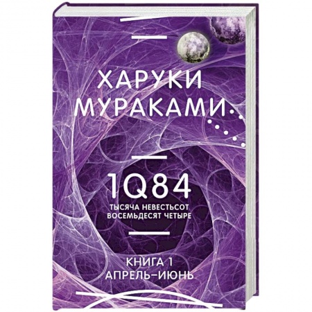 Зарубежная современная проза, книга 1Q84. Тысяча Невестьсот Восемьдесят Четыре. Книга 1. Апрель - июнь заказать