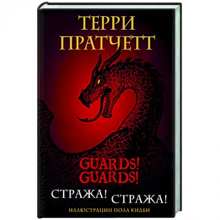 Зарубежное фэнтези, книга Стража! Стража! заказать