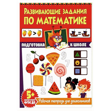 Обучение счету. Математика, книга Развивающие задания по математике. Рабочая тетрадь для дошкольников заказать