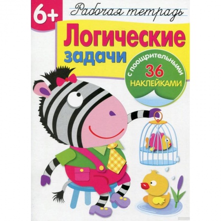 Развитие логики и мышления, книга Логические задачи заказать