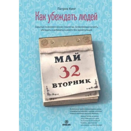 Психология отношений, книга Как убеждать людей. Скрытые психологические стратегии, позволяющие влиять, убеждать и добиваться своего без манипуляций заказать