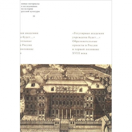 Книги, книга 'Регулярная академия учреждена будет...'. Образовательные проекты в первой половине XVIII века заказать