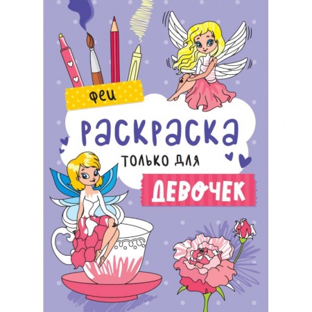 Раскраски, книга Раскраска только для девочек. Феи заказать