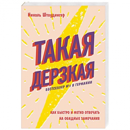 Практическая психология, книга Такая дерзкая. Как быстро и метко отвечать на обидные замечания заказать