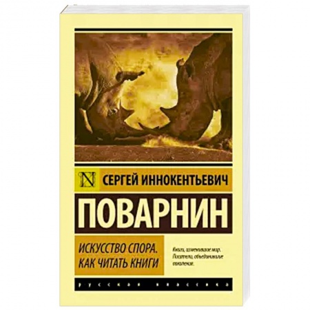 Риторика. Ораторское искусство, книга Искусство спора. Как читать книги заказать