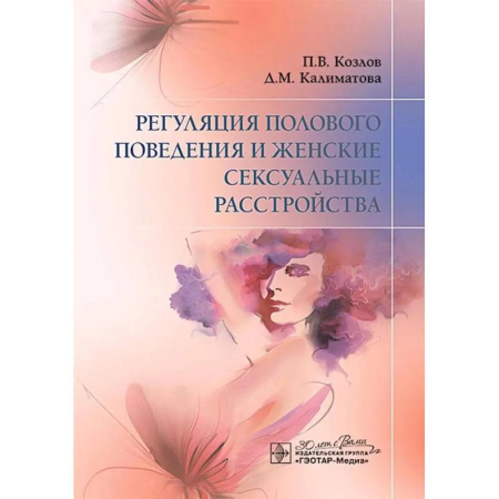 Другие виды специальной медицины, книга Регуляция полового поведения и женские сексуальные расстройства заказать