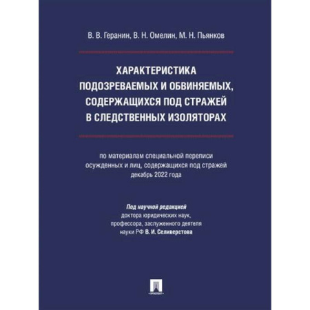 Юриспруденция. Общие вопросы права, книга Характеристика подозреваемых и обвиняемых, содержащихся под стражей в следственных изоляторах заказать