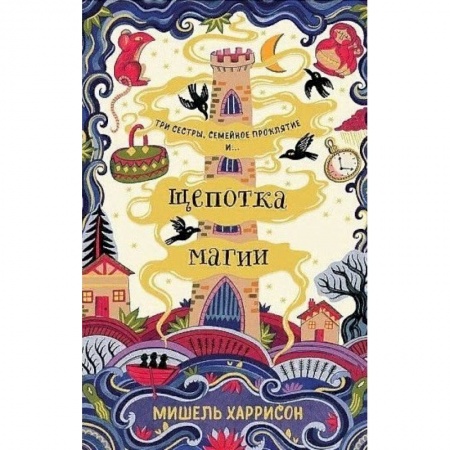 Молодежная литература, книга Щепотка магии заказать