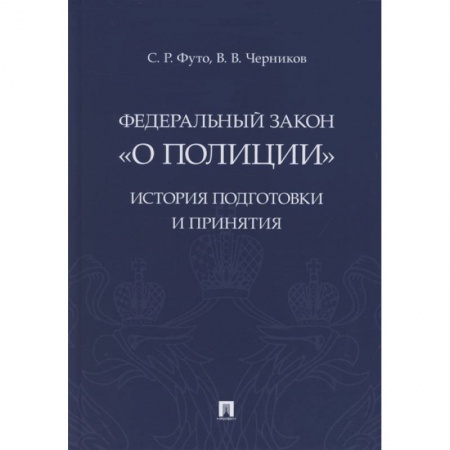 Юриспруденция. Общие вопросы права, книга Федеральный закон «О полиции». История подготовки и принятия. Монография заказать