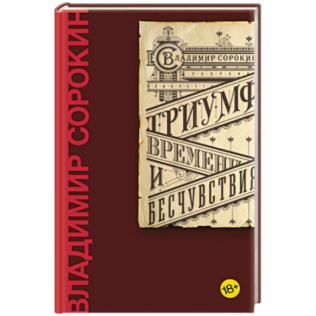 Русская классика, книга Триумф Времени и Бесчувствия заказать