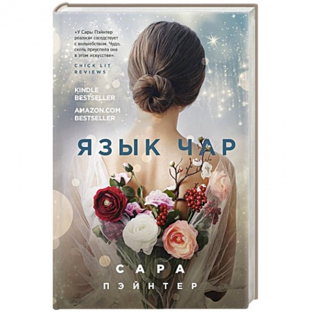 Зарубежная современная проза, книга Язык чар заказать