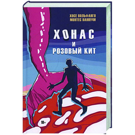 Зарубежная современная проза, книга Хонас и розовый кит заказать