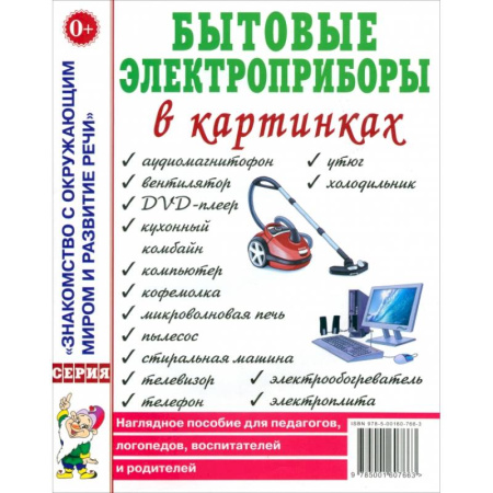 Окружающий мир, книга Бытовые электроприборы в картинках. Наглядное пoсобие для педагогов, логопедов заказать