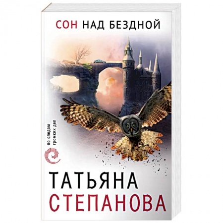 Отечественный женский детектив, книга Сон над бездной заказать