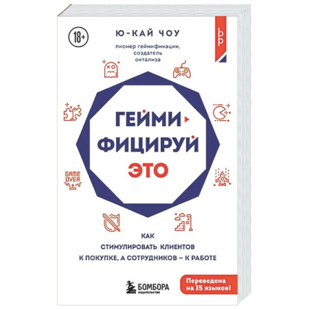 Управление продажами. Мерчандайзинг, книга Геймифицируй это. Как стимулировать клиентов к покупке, а сотрудников к работе заказать