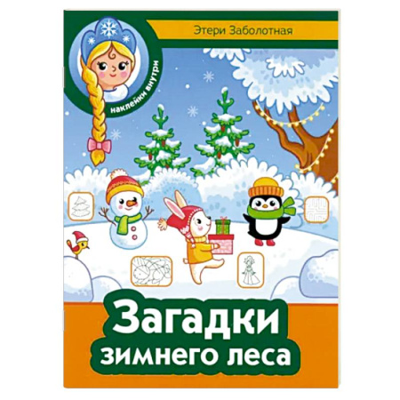 Кроссворды, головоломки, комиксы, книга Загадки зимнего леса заказать