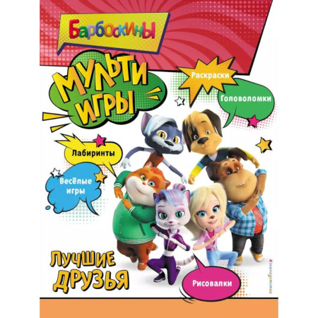 Книжки с наклейками, книга Барбоскины. Мульти-Игры. Лучшие друзья заказать