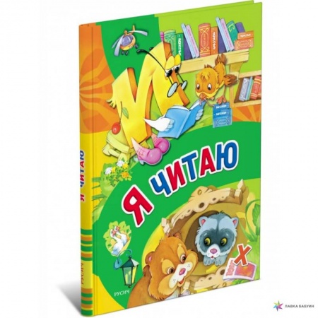 Развитие речи. Чтение, книга Я читаю заказать