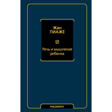 Возрастная психология, книга Речь и мышление ребенка заказать