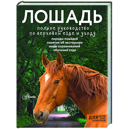 Конный спорт (верховая езда), книга Лошадь. Полное руководство по верховой езде и уходу заказать