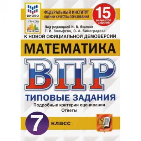 Математика. Алгебра. Геометрия, книга ВПР ФИОКО Математика 7кл. 15 вариантов. ТЗ заказать