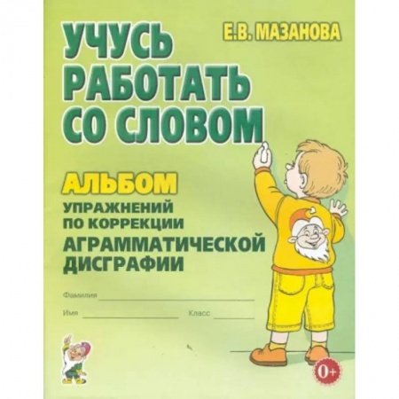 Коррекционная педагогика, книга Учусь работать со словом. Альбом упражнений по коррекции аграмматической дисграфии заказать